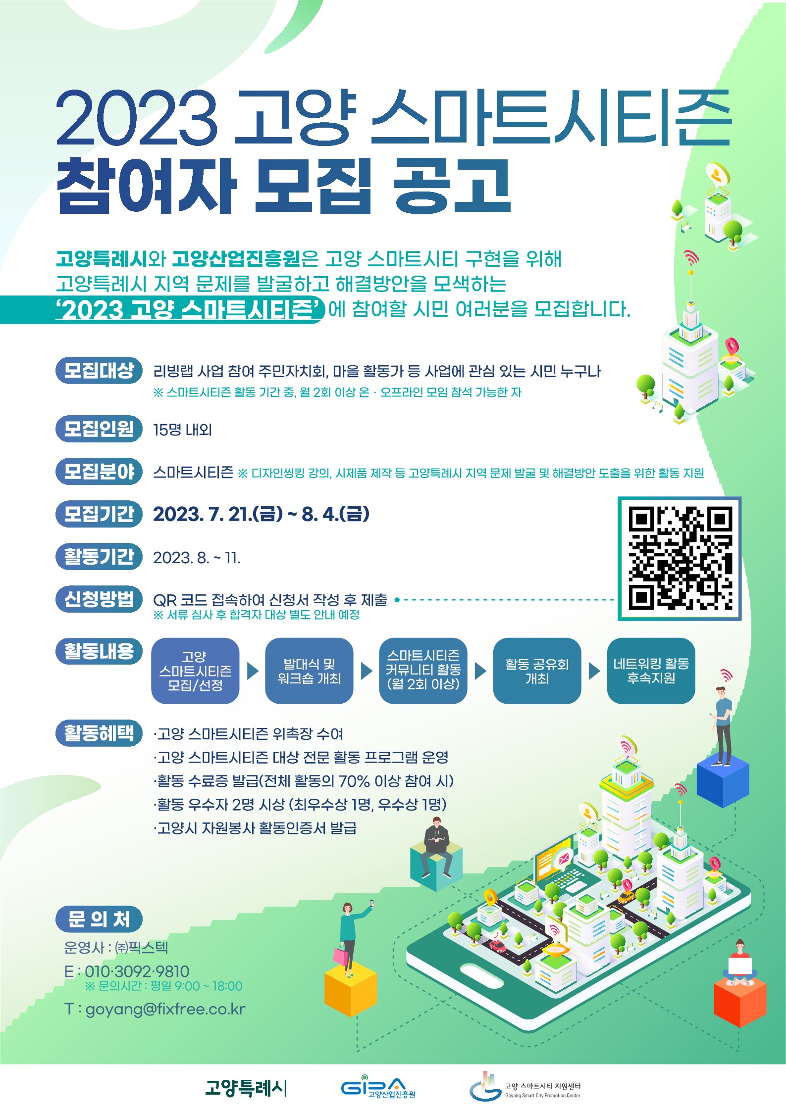 2023 고양 스마트시티즌 참여자 모집 공고